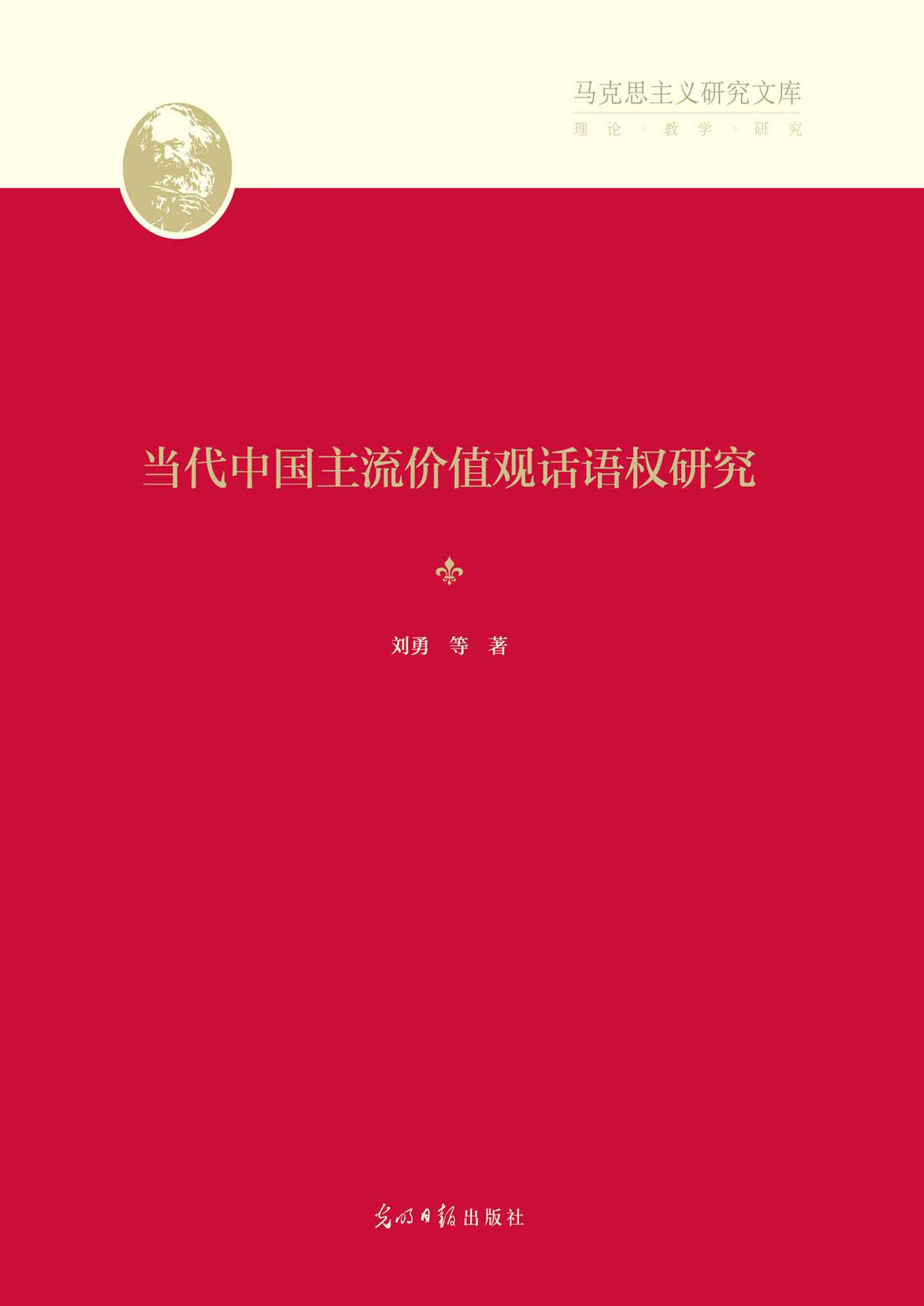 当代中国主流价值观话