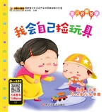 我会自己捡玩具