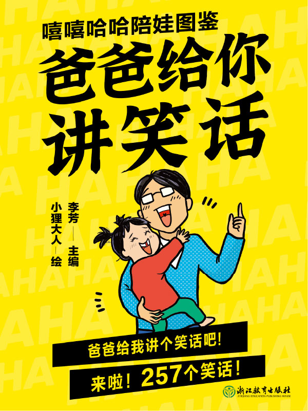 嘻嘻哈哈陪娃图鉴·爸