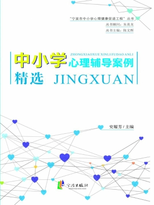 中小学心理辅导案例精