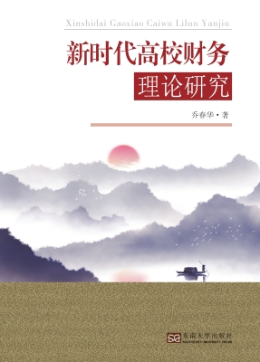 新时代高校财务理论研