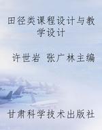 田径类课程设计与教学