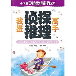 我是侦探推理高手
