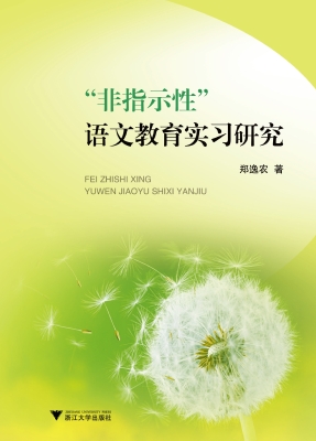 “非指示性”语文教育