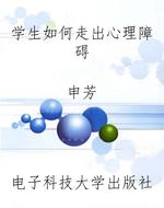 学生如何走出心理障碍