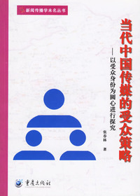 当代中国传媒的受众策