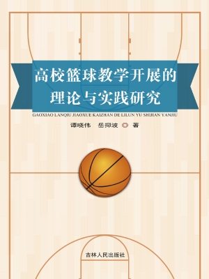 高校篮球教学开展的理