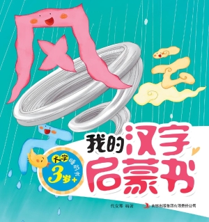 我的汉字启蒙书