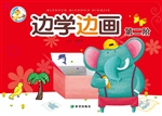 边学边画（第二阶）