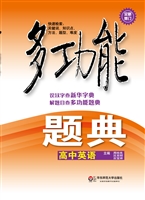 多功能题典——高中英