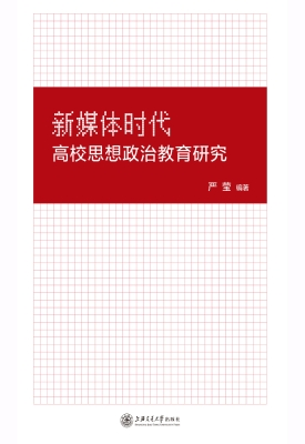 新媒体时代高校思想政