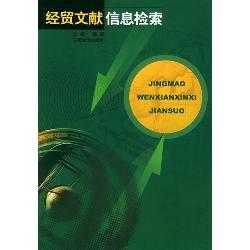 经贸文献信息检索