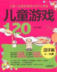 儿童游戏120——动手