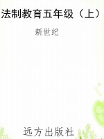 法制教育五年级（上）
