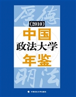 中国政法大学年鉴（2010