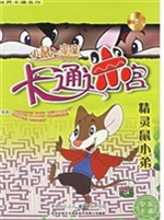 精灵鼠小弟