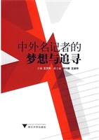 中外名记者的梦想与追