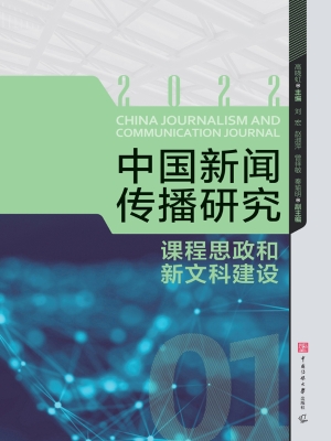 中国新闻传播研究：课程