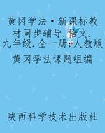 黄冈学法·新课标教材