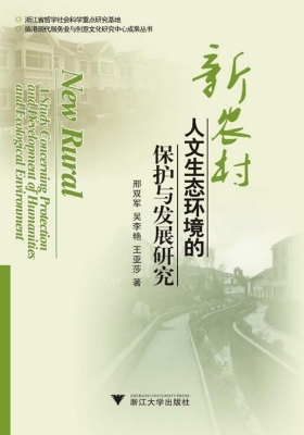 新农村人文生态环境的