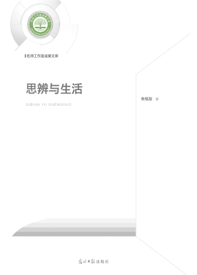 思辨与生活