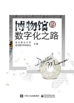 博物馆的数字化之路