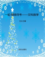 一轮·精确导考——文