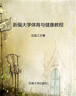 新编大学体育与健康教
