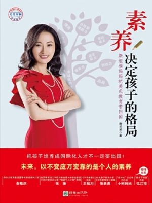 素养决定孩子的格局—