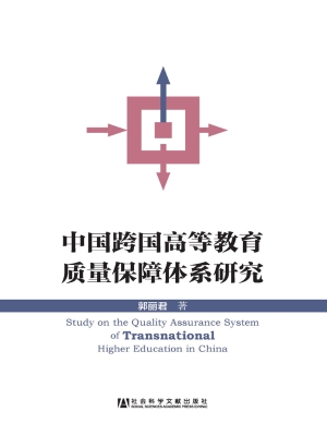 中国跨国高等教育质量