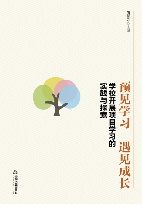 预见学习，遇见成长：学校