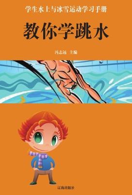 教你学跳水