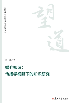 媒介知识：传播学视野下