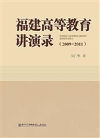 福建高等教育讲演录（20