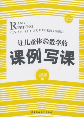 让儿童体验数学的课例