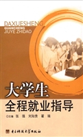 大学生全程就业指导