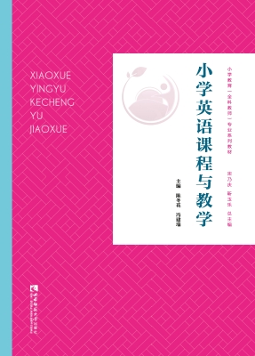 小学英语课程与教学