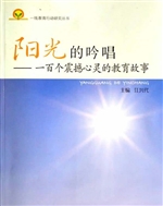 阳光的吟唱：一百个震撼