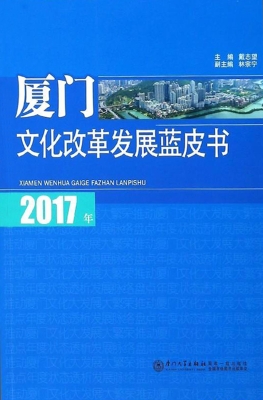 2017年厦门文化改革发