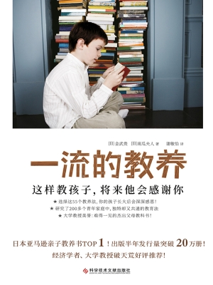一流的教养：这样教孩子
