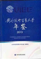 对外经济贸易大学年鉴