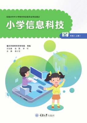 小学信息科技（四年级上