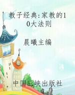 教子经典：家教的10大法