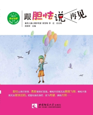 跟胆怯说再见