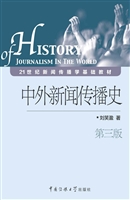 中外新闻传播史