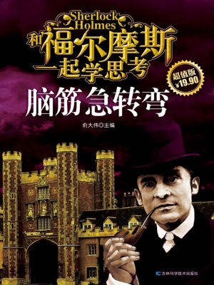 和福尔摩斯一起学思考