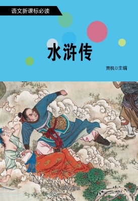 水浒传