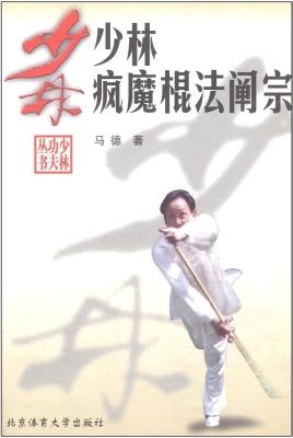少林疯魔棍法阐宗
