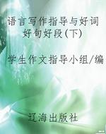 语言写作指导与好词好