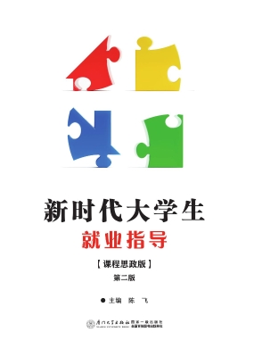 新时代大学生就业指导